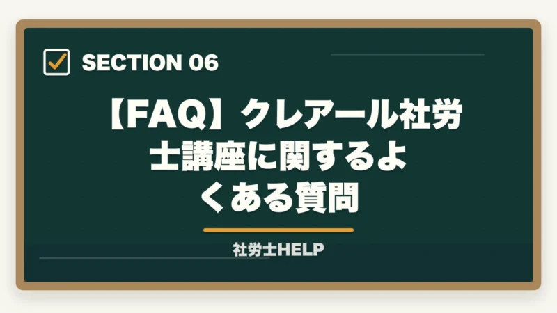 【FAQ】クレアール社労士講座に関するよくある質問｜クレアール社労士講座の評判・強み・メソッドを合格者が徹底解説【2026年】の図解