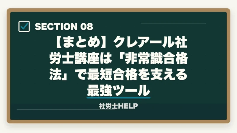【まとめ】クレアール社労士講座は「非常識合格法」で最短合格を支える最強ツール｜クレアール社労士講座の評判・強み・メソッドを合格者が徹底解説【2026年】の図解