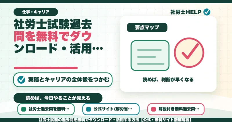 社労士試験の過去問を無料でダウンロード・活用する方法【公式・無料サイト徹底解説】のアイキャッチ画像