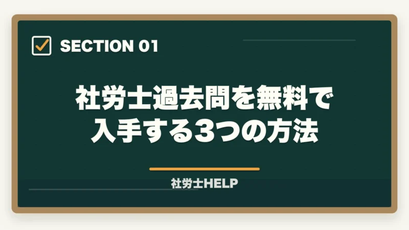 社労士過去問を無料で入手する3つの方法｜社労士試験の過去問を無料でダウンロード・活用する方法【公式・無料サイト徹底解説】の図解
