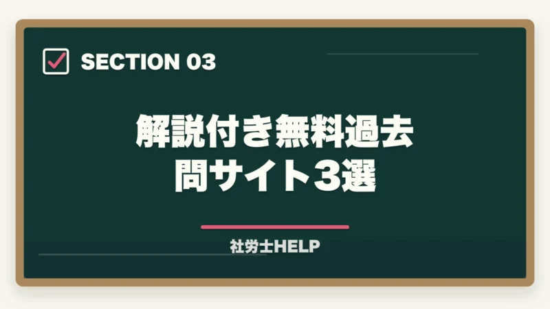解説付き無料過去問サイト3選｜社労士試験の過去問を無料でダウンロード・活用する方法【公式・無料サイト徹底解説】の図解