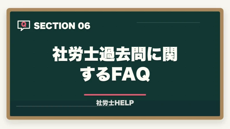 社労士過去問に関するFAQ｜社労士試験の過去問を無料でダウンロード・活用する方法【公式・無料サイト徹底解説】の図解