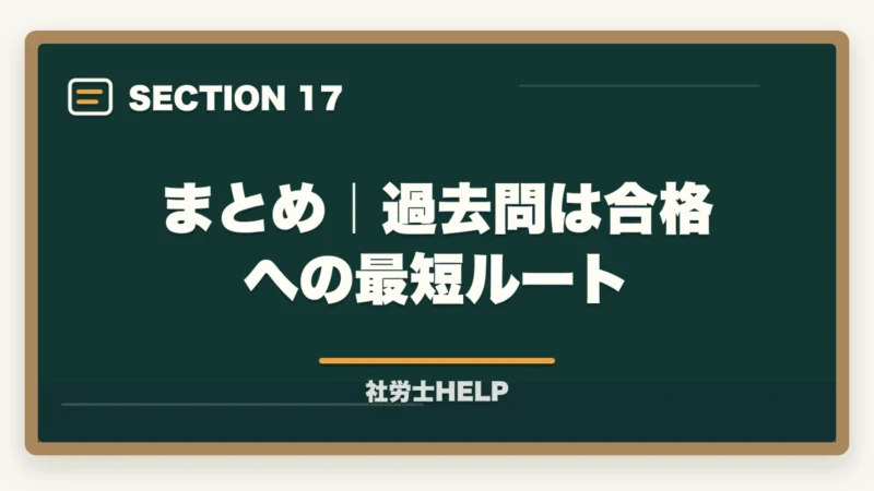 まとめ｜過去問は合格への最短ルート｜社労士試験の過去問を無料でダウンロード・活用する方法【公式・無料サイト徹底解説】の図解