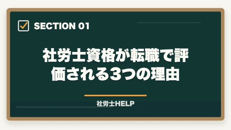社労士資格が転職で評価される3つの理由｜社労士資格は転職・就職に有利？評価される職種・業界と転職成功のポイントの図解