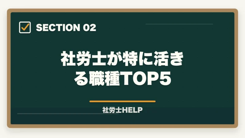社労士が特に活きる職種TOP5｜社労士資格は転職・就職に有利？評価される職種・業界と転職成功のポイントの図解