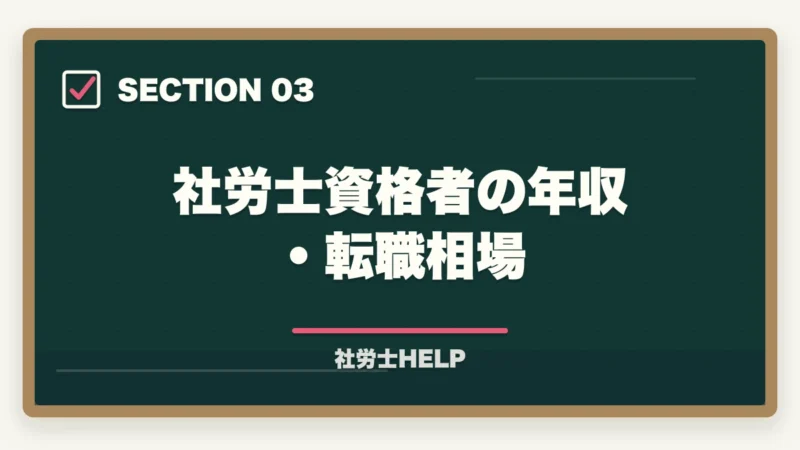 社労士資格者の年収・転職相場｜社労士資格は転職・就職に有利？評価される職種・業界と転職成功のポイントの図解