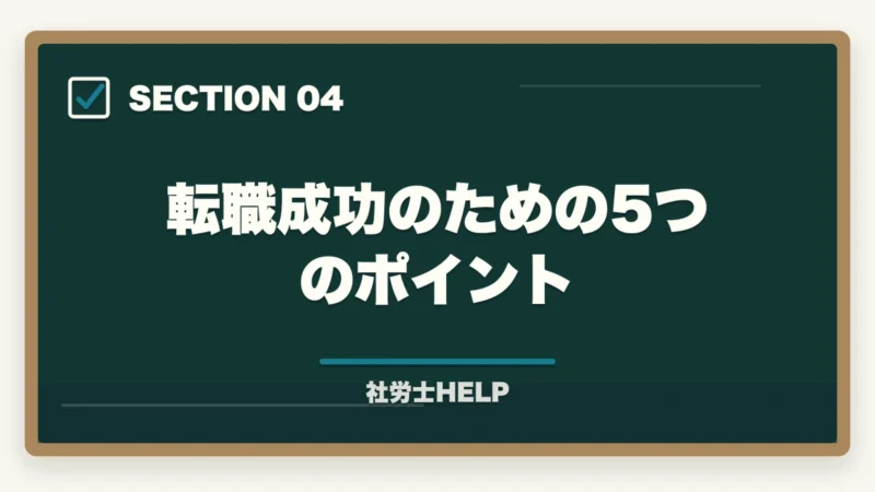 転職成功のための5つのポイント｜社労士資格は転職・就職に有利？評価される職種・業界と転職成功のポイントの図解