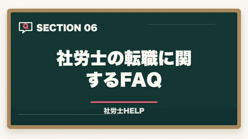 社労士の転職に関するFAQ｜社労士資格は転職・就職に有利？評価される職種・業界と転職成功のポイントの図解