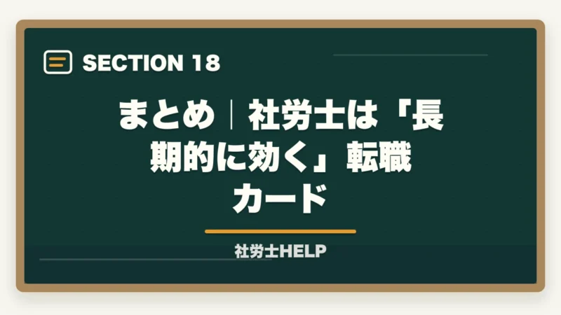 まとめ｜社労士は「長期的に効く」転職カード｜社労士資格は転職・就職に有利？評価される職種・業界と転職成功のポイントの図解