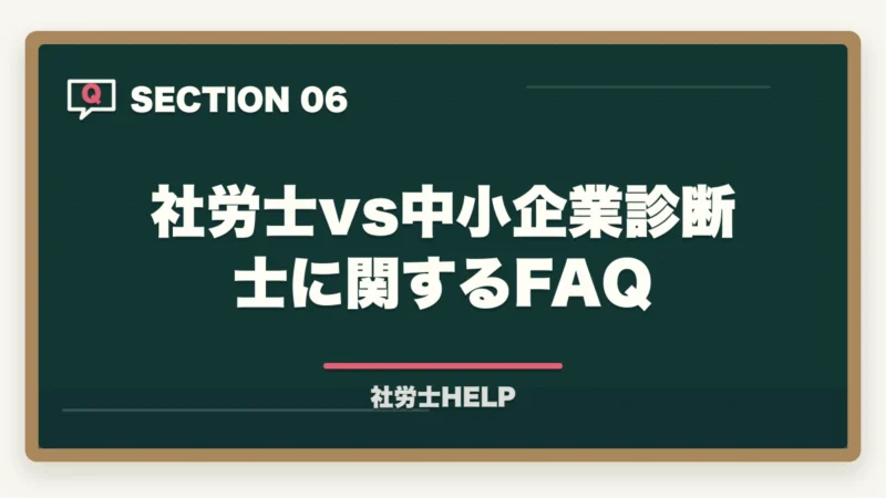 社労士vs中小企業診断士に関するFAQ｜社労士と中小企業診断士どちらを取るべきか？難易度・年収・メリットを比較の図解