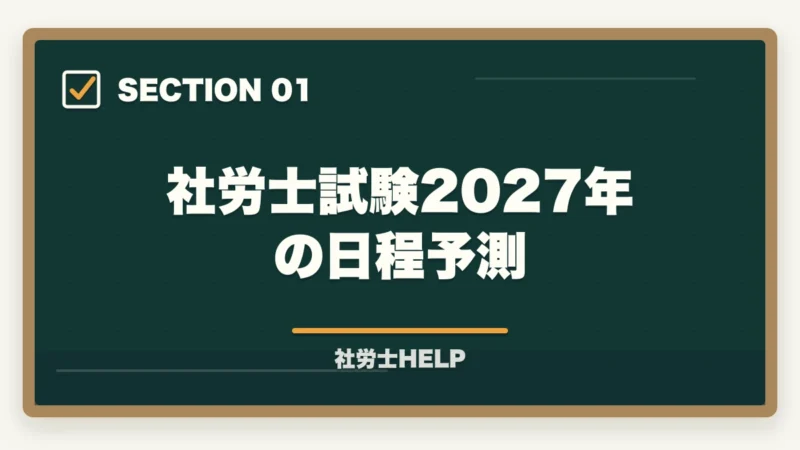 社労士試験2027年の日程予測｜社労士試験2027年のスケジュール・日程予測と学習開始タイミングの目安の図解