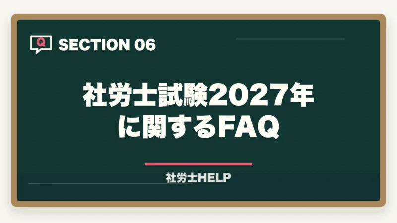 社労士試験2027年に関するFAQ｜社労士試験2027年のスケジュール・日程予測と学習開始タイミングの目安の図解