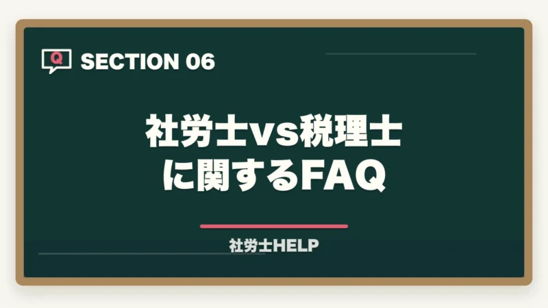 社労士vs税理士に関するFAQ｜社労士と税理士の違いを比較｜難易度・年収・どちらを取るべきかを徹底解説の図解