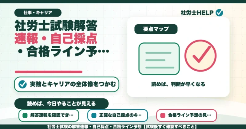 社労士試験の解答速報・自己採点・合格ライン予想【試験後すぐ確認すべきこと】のアイキャッチ画像