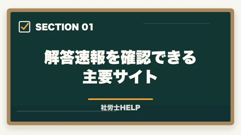 解答速報を確認できる主要サイト｜社労士試験の解答速報・自己採点・合格ライン予想【試験後すぐ確認すべきこと】の図解