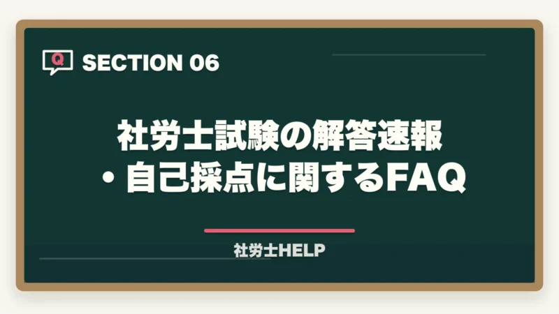 社労士試験の解答速報・自己採点に関するFAQ｜社労士試験の解答速報・自己採点・合格ライン予想【試験後すぐ確認すべきこと】の図解