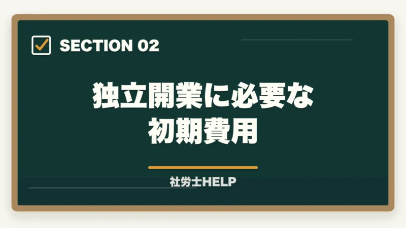 独立開業に必要な初期費用｜社労士として独立開業するための手順・費用・年収の目安を徹底解説の図解