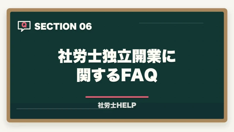 社労士独立開業に関するFAQ｜社労士として独立開業するための手順・費用・年収の目安を徹底解説の図解