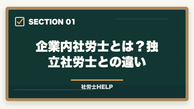 企業内社労士とは?独立社労士との違い|社労士資格を企業内で活かす!勤務社労士の仕事内容・年収・独立との違いを解説の図解