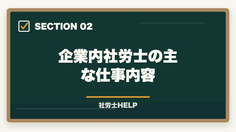 企業内社労士の主な仕事内容|社労士資格を企業内で活かす!勤務社労士の仕事内容・年収・独立との違いを解説の図解