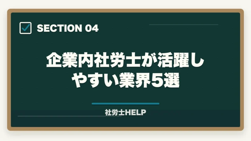 企業内社労士が活躍しやすい業界5選|社労士資格を企業内で活かす!勤務社労士の仕事内容・年収・独立との違いを解説の図解