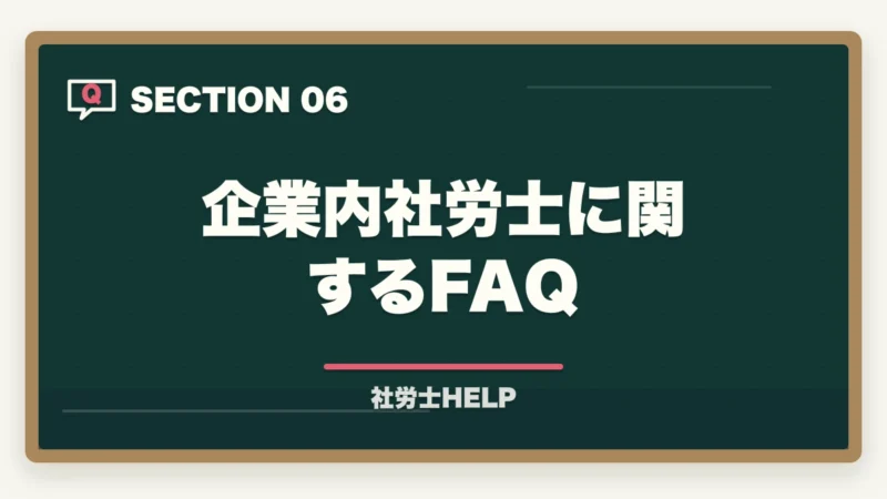 企業内社労士に関するFAQ|社労士資格を企業内で活かす!勤務社労士の仕事内容・年収・独立との違いを解説の図解