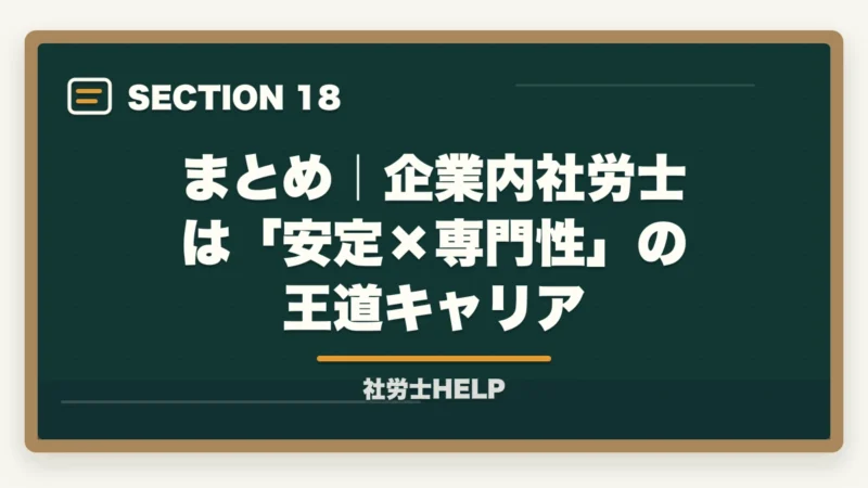 まとめ|企業内社労士は「安定×専門性」の王道キャリア|社労士資格を企業内で活かす!勤務社労士の仕事内容・年収・独立との違いを解説の図解