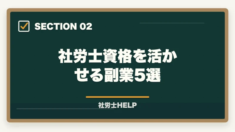 社労士資格を活かせる副業5選｜社労士資格を副業に活かす5つの方法｜会社員・主婦でも月5〜30万円稼ぐ手順【2026年】の図解