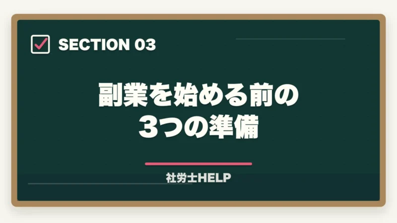 副業を始める前の3つの準備｜社労士資格を副業に活かす5つの方法｜会社員・主婦でも月5〜30万円稼ぐ手順【2026年】の図解
