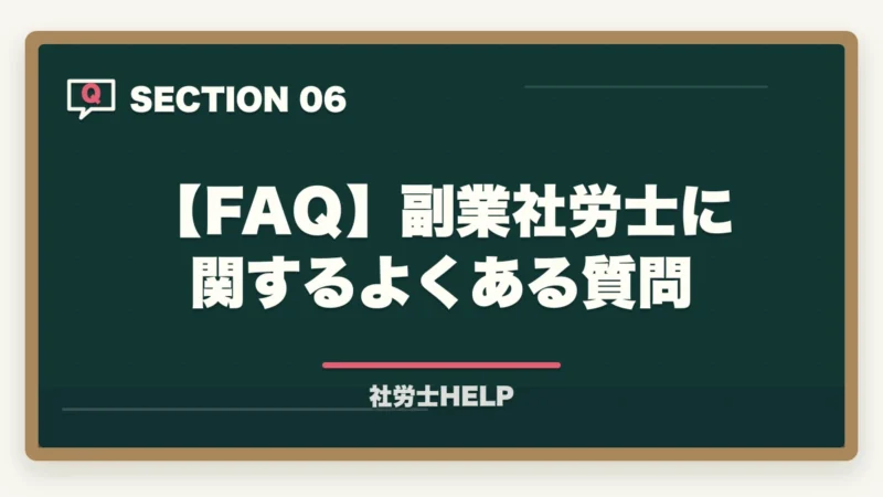 【FAQ】副業社労士に関するよくある質問｜社労士資格を副業に活かす5つの方法｜会社員・主婦でも月5〜30万円稼ぐ手順【2026年】の図解