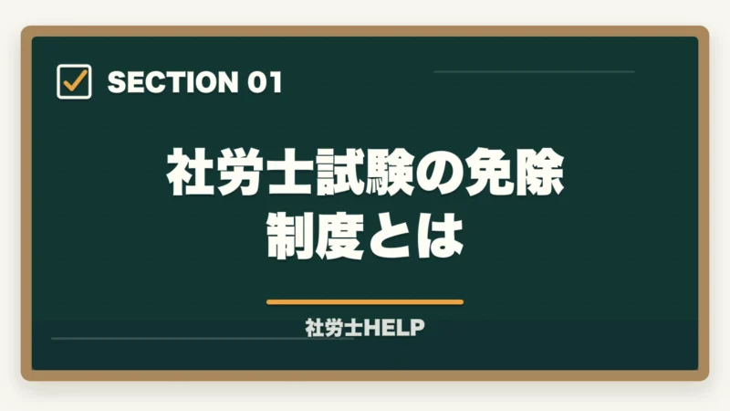 社労士試験の免除制度とは｜社労士試験の免除制度とは？対象者・免除科目・免除申請の手続きを解説の図解