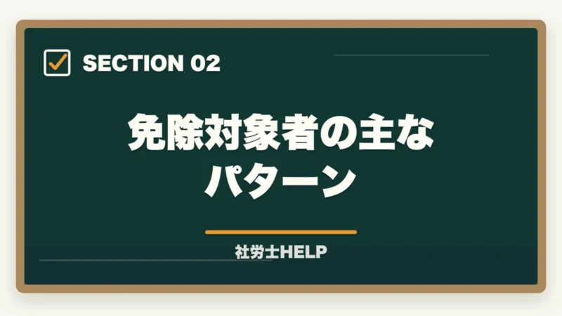 免除対象者の主なパターン｜社労士試験の免除制度とは？対象者・免除科目・免除申請の手続きを解説の図解