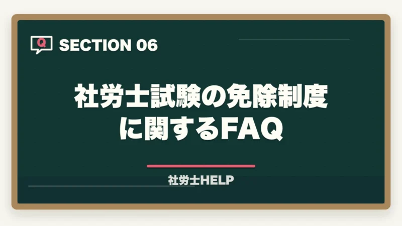 社労士試験の免除制度に関するFAQ｜社労士試験の免除制度とは？対象者・免除科目・免除申請の手続きを解説の図解