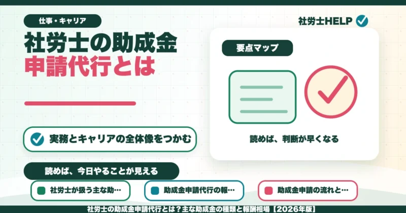 社労士の助成金申請代行とは？主な助成金の種類と報酬相場【2026年版】のアイキャッチ画像