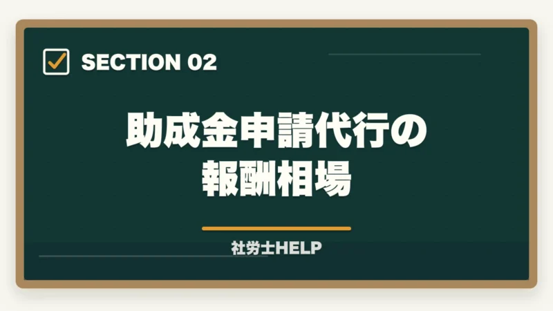 助成金申請代行の報酬相場|社労士の助成金申請代行とは?主な助成金の種類と報酬相場【2026年版】の図解