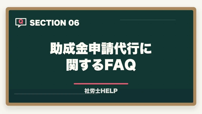助成金申請代行に関するFAQ|社労士の助成金申請代行とは?主な助成金の種類と報酬相場【2026年版】の図解