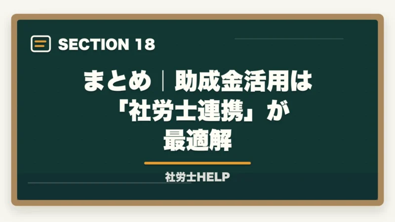 まとめ|助成金活用は「社労士連携」が最適解|社労士の助成金申請代行とは?主な助成金の種類と報酬相場【2026年版】の図解