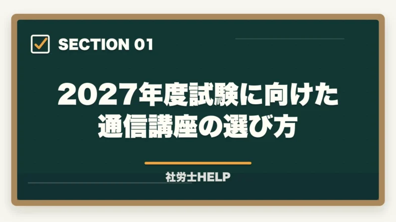 2027年度試験に向けた通信講座の選び方|社労士通信講座 おすすめ2027年度版ランキング【最新比較・早割情報】の図解