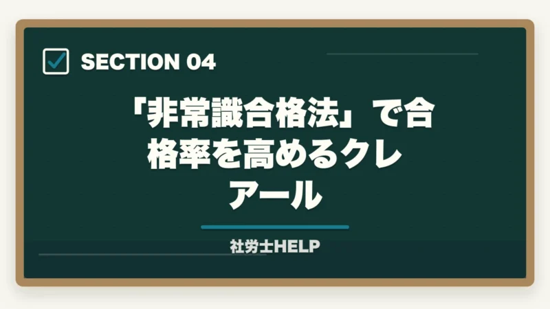 「非常識合格法」で合格率を高めるクレアール|社労士通信講座 おすすめ2027年度版ランキング【最新比較・早割情報】の図解