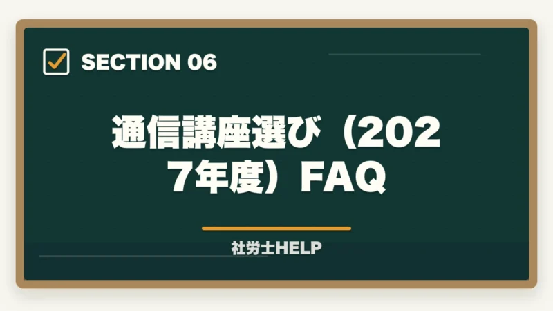 通信講座選び(2027年度)FAQ|社労士通信講座 おすすめ2027年度版ランキング【最新比較・早割情報】の図解