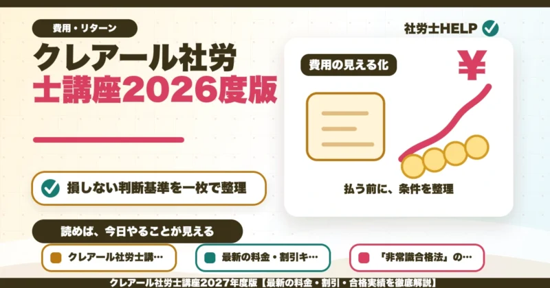 クレアール社労士講座2027年度版【最新の料金・割引・合格実績を徹底解説】のアイキャッチ画像