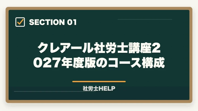 クレアール社労士講座2027年度版のコース構成｜クレアール社労士講座2027年度版【最新の料金・割引・合格実績を徹底解説】の図解