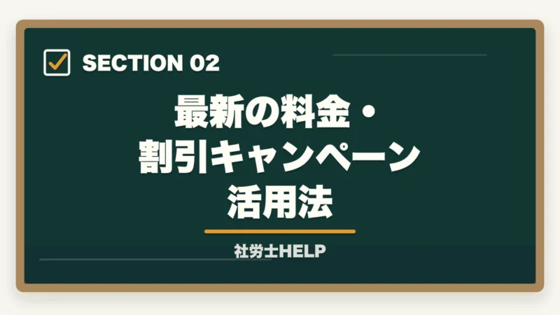 最新の料金・割引キャンペーン活用法｜クレアール社労士講座2027年度版【最新の料金・割引・合格実績を徹底解説】の図解