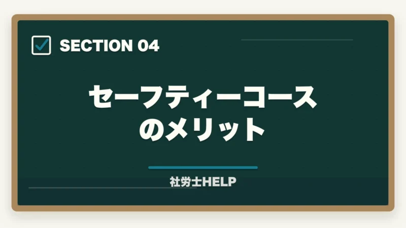セーフティーコースのメリット｜クレアール社労士講座2027年度版【最新の料金・割引・合格実績を徹底解説】の図解