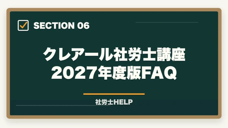 クレアール社労士講座2027年度版FAQ｜クレアール社労士講座2027年度版【最新の料金・割引・合格実績を徹底解説】の図解