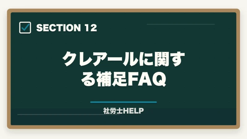クレアールに関する補足FAQ｜クレアール社労士講座2027年度版【最新の料金・割引・合格実績を徹底解説】の図解