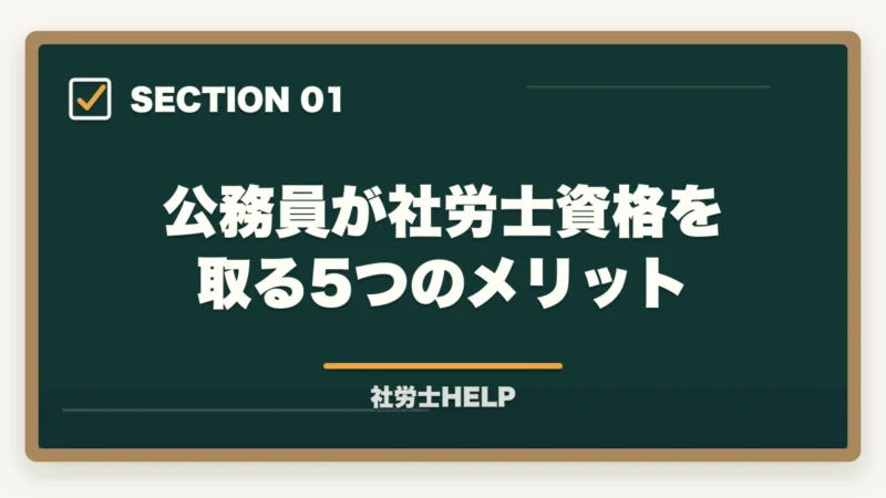 公務員が社労士資格を取る5つのメリット|公務員が社労士資格を取るメリット【転職・副業・キャリアアップに活かす方法】の図解