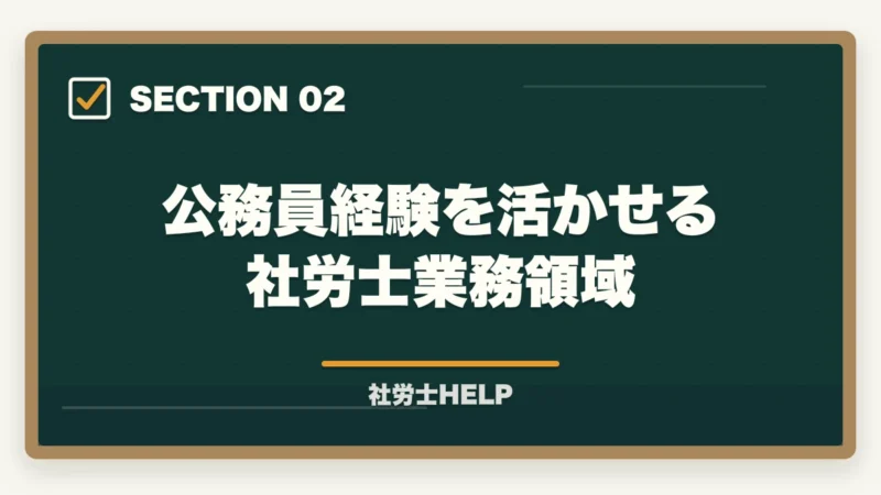 公務員経験を活かせる社労士業務領域|公務員が社労士資格を取るメリット【転職・副業・キャリアアップに活かす方法】の図解