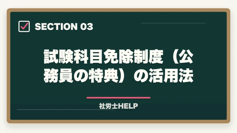 試験科目免除制度(公務員の特典)の活用法|公務員が社労士資格を取るメリット【転職・副業・キャリアアップに活かす方法】の図解