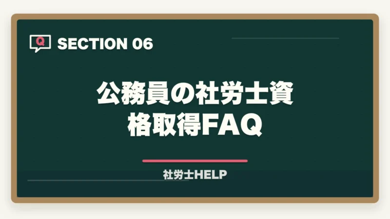 公務員の社労士資格取得FAQ|公務員が社労士資格を取るメリット【転職・副業・キャリアアップに活かす方法】の図解